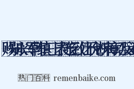 赐知永兴军韩缜三上表陈乞致仕不允断来章诏反义词是什么意思的图片